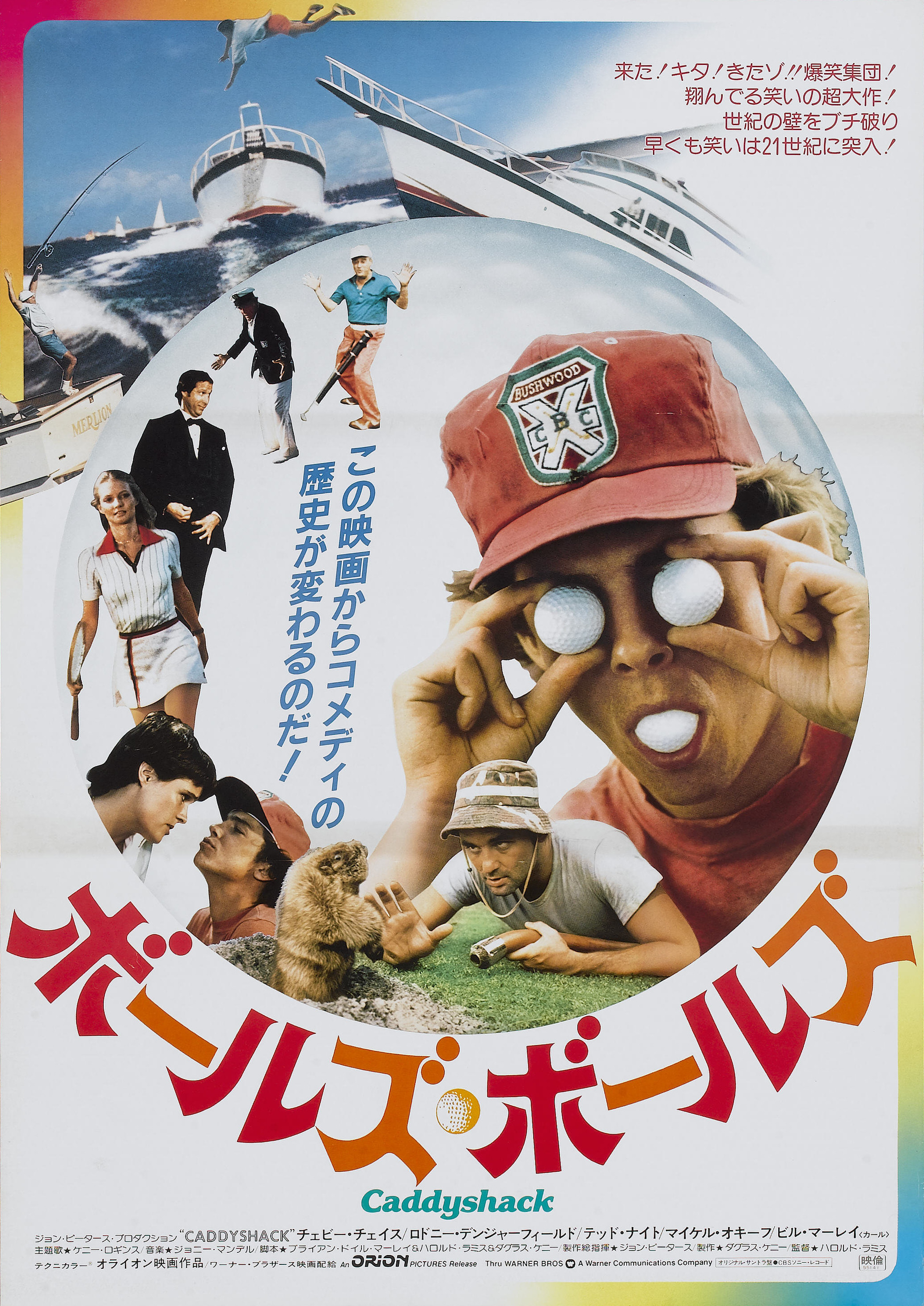 Mega Sized Movie Poster Image for Caddyshack (#3 of 3)