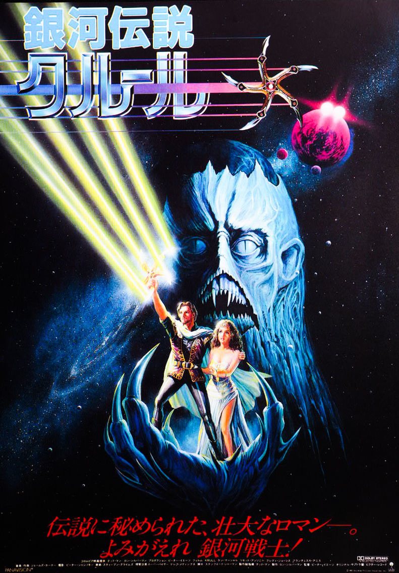 Extra Large Movie Poster Image for Krull (#4 of 5)