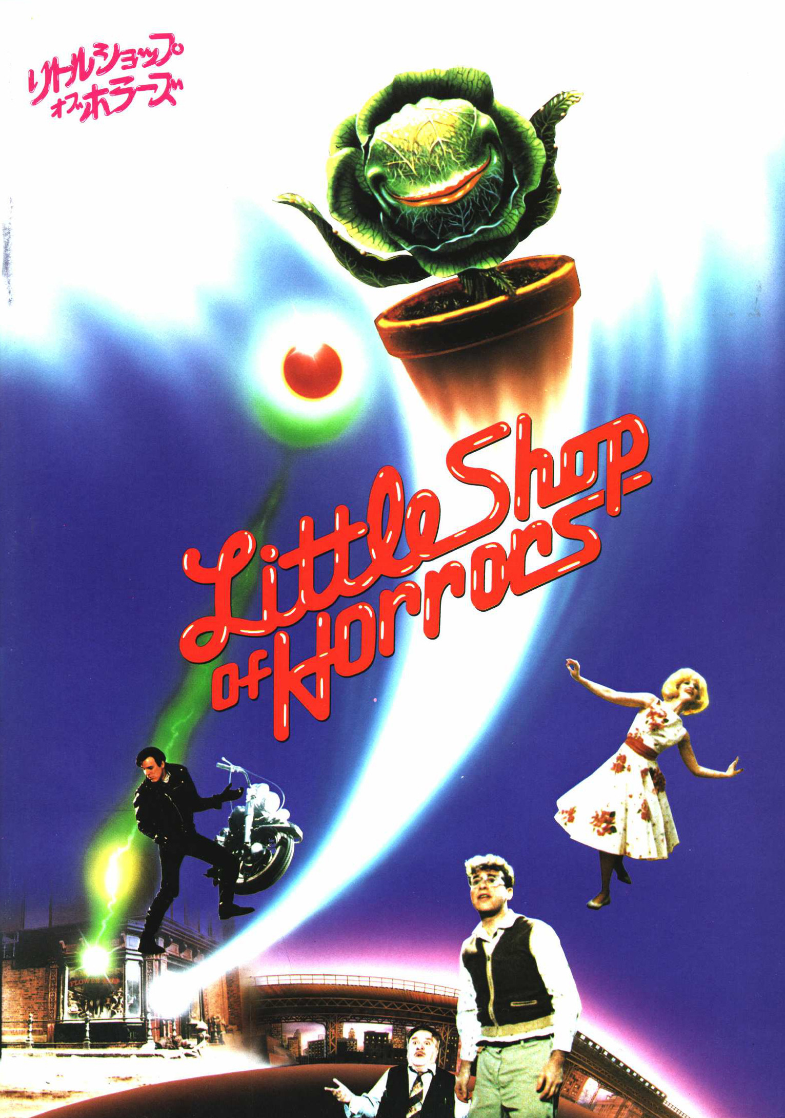 Mega Sized Movie Poster Image for Little Shop of Horrors (#3 of 3)