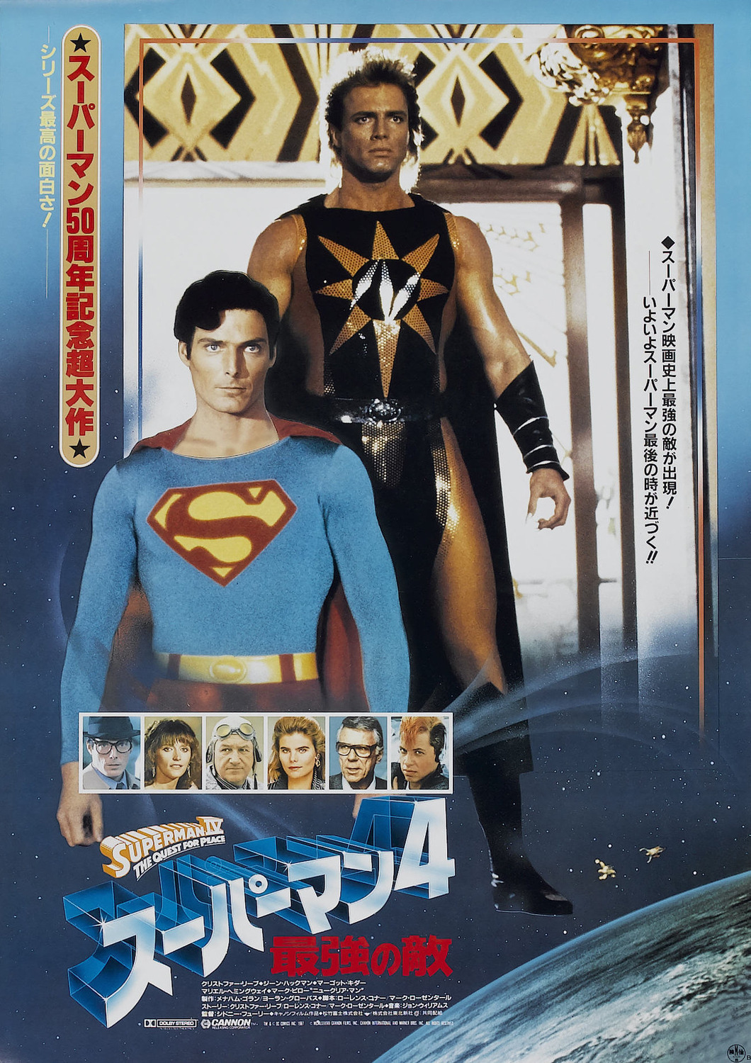 Extra Large Movie Poster Image for Superman IV: The Quest for Peace (#2 of 2)