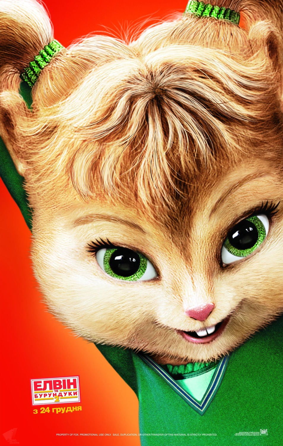 Extra Large Movie Poster Image for Alvin and the Chipmunks: The Squeakquel (#11 of 14)