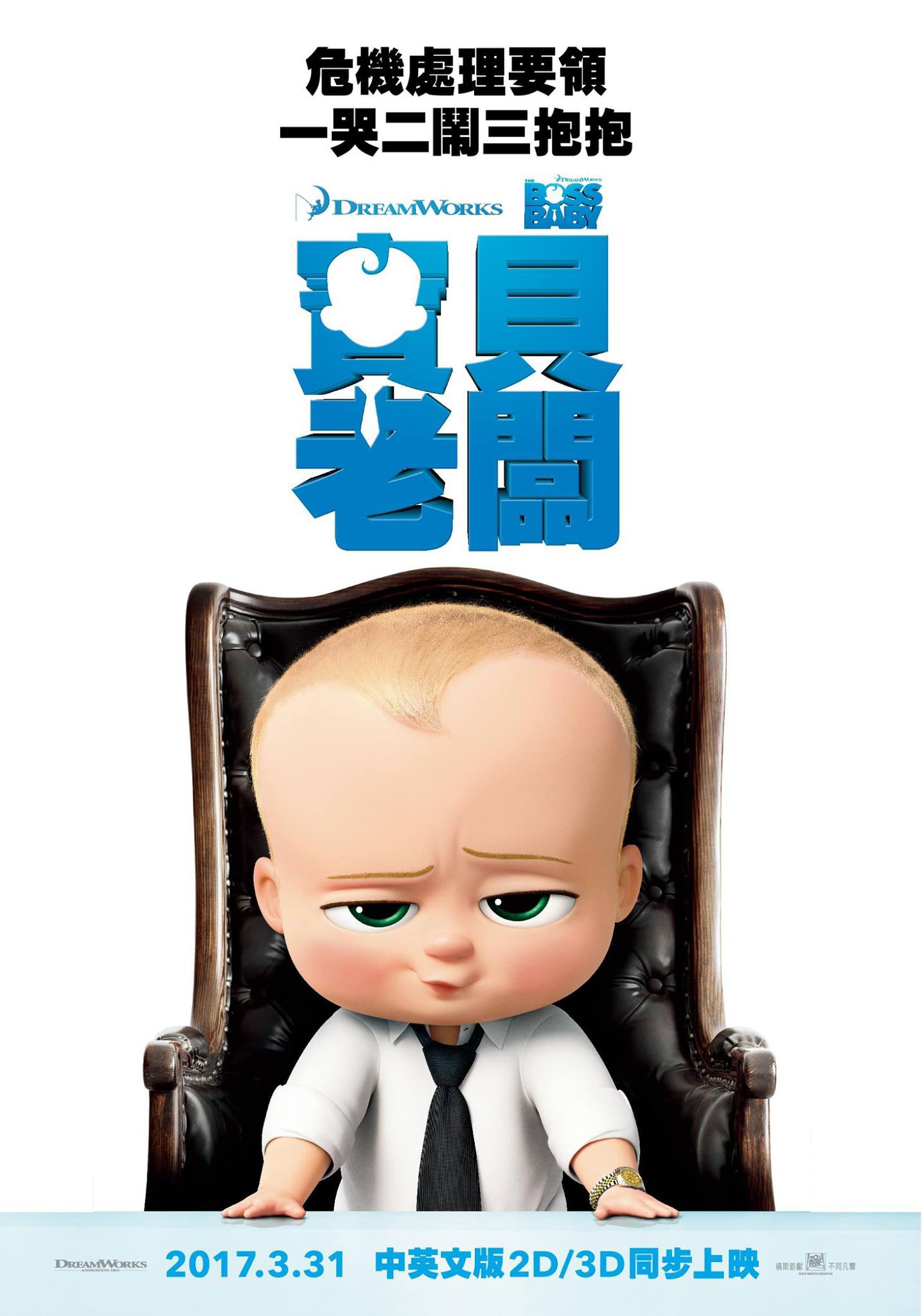 Mega Sized Movie Poster Image for The Boss Baby (#3 of 7)