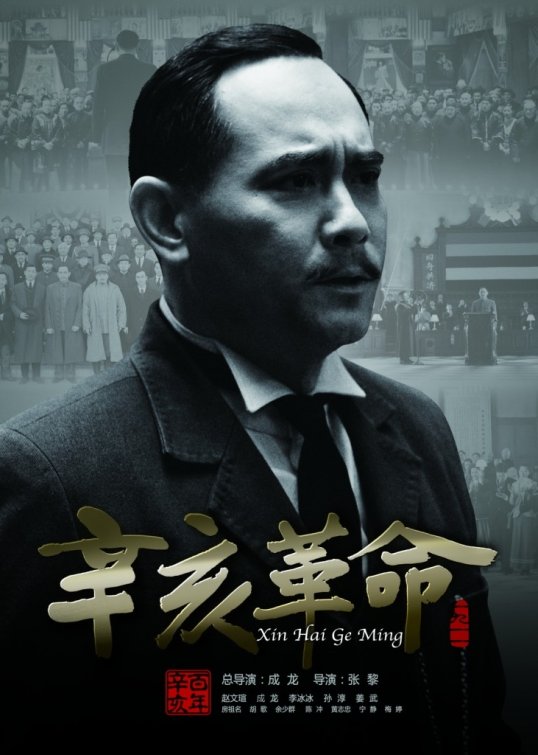 Xinhai geming Movie Poster