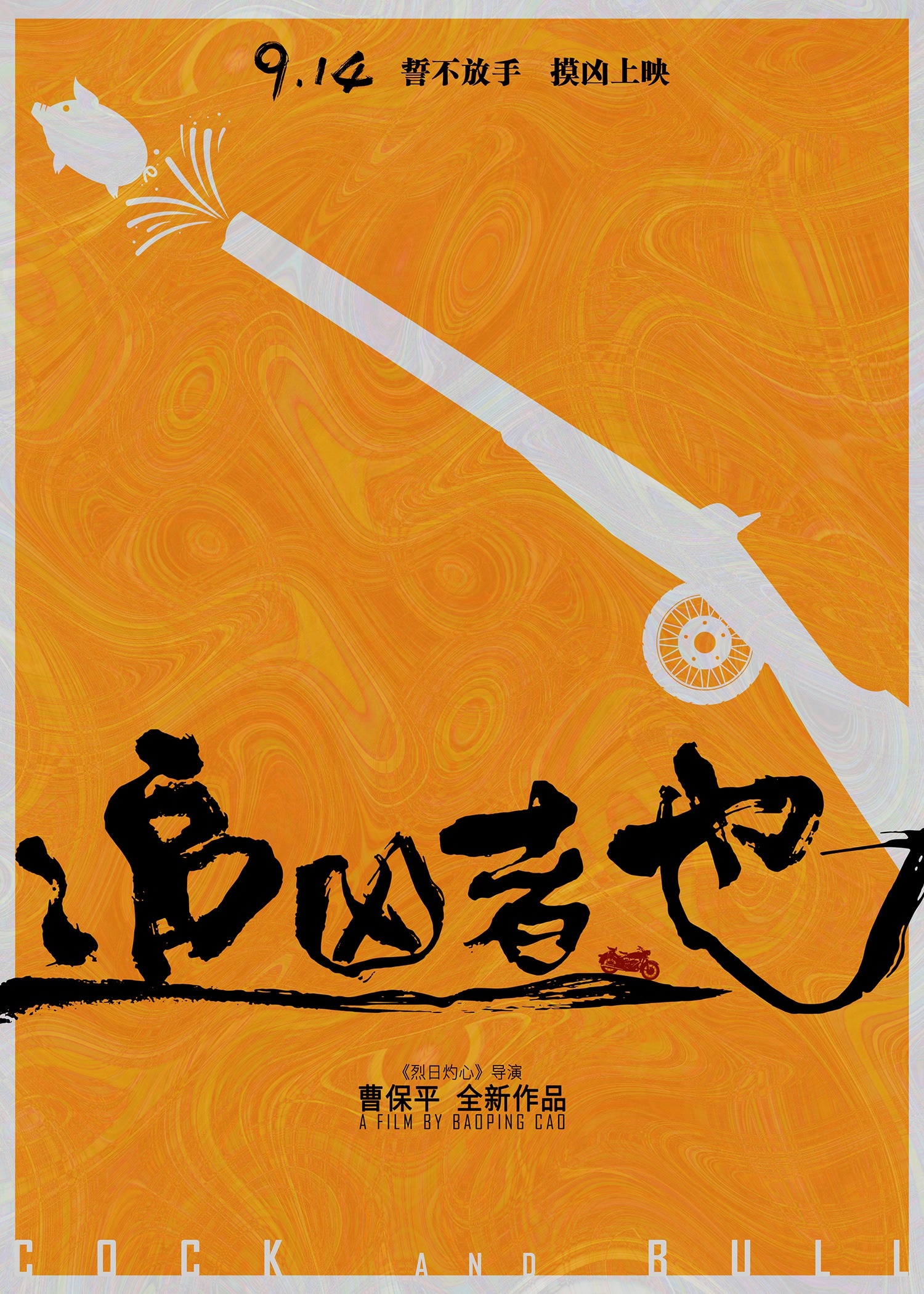 Mega Sized Movie Poster Image for Zhui xiong zhe ye (#1 of 16)