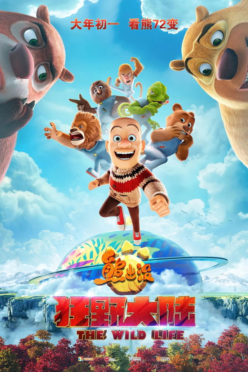 Extra Large Movie Poster Image for Xiong Chu Mo: Kuang Ye Da Lu (#1 of 2)