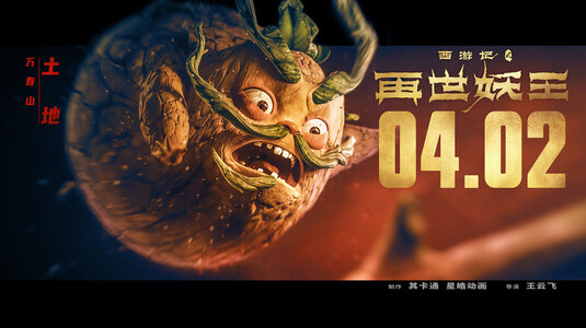 Xi You Ji Zhi Zai Shi Yao Wang Movie Poster