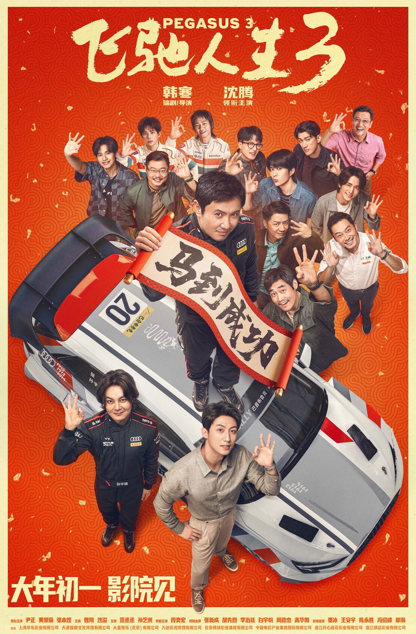 Extra Large Movie Poster Image for Fei Chi Ren Sheng 3 (#2 of 2)