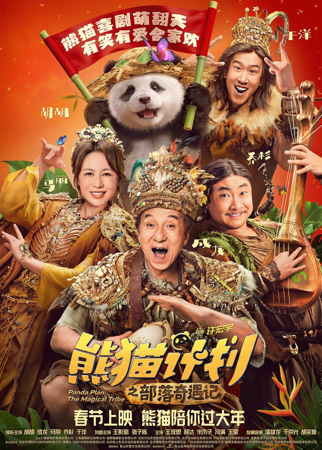 Extra Large Movie Poster Image for Panda Plan: The Magical Tribe (#2 of 5)