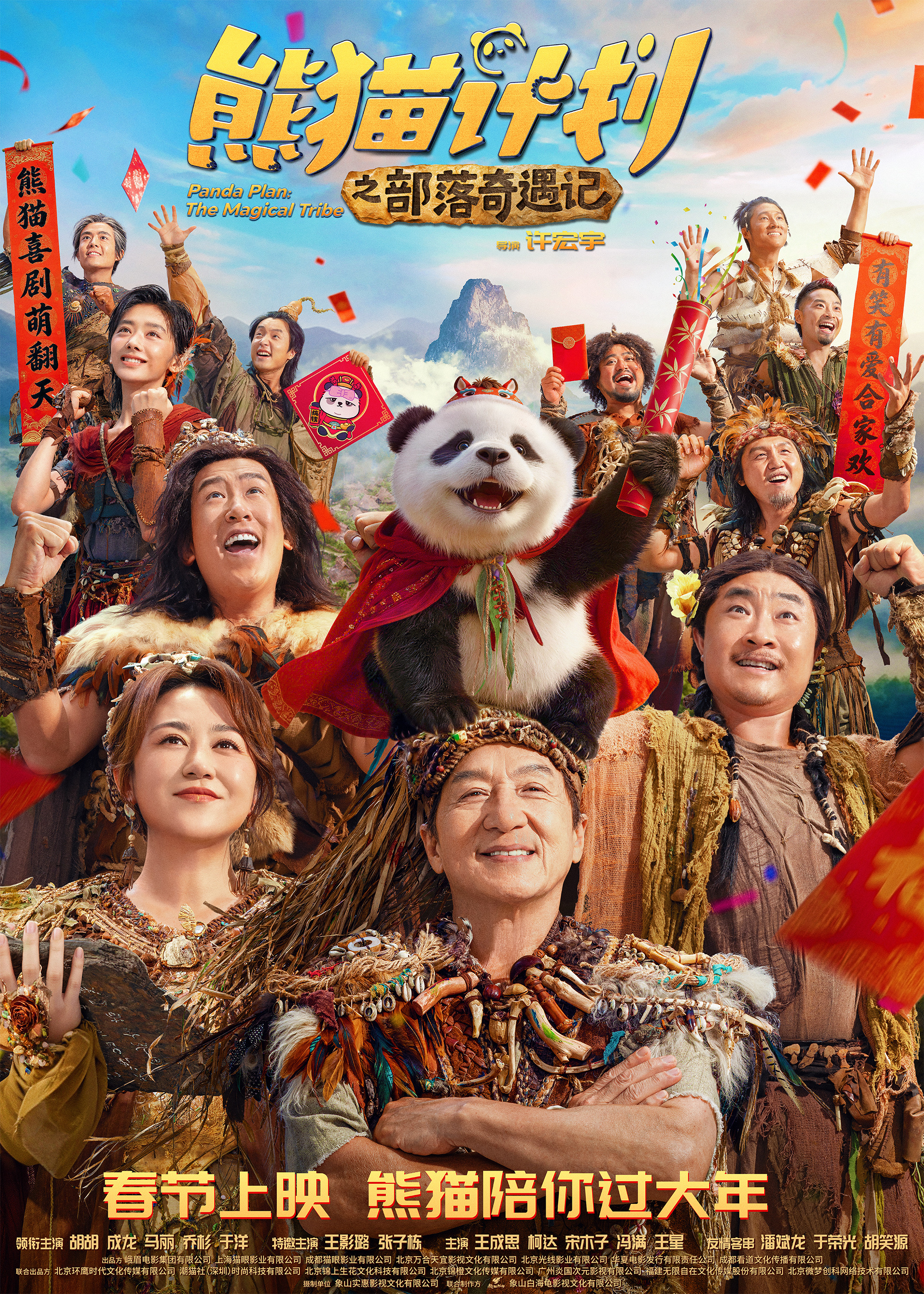 Mega Sized Movie Poster Image for Panda Plan: The Magical Tribe (#4 of 5)