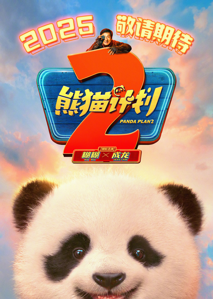 Extra Large Movie Poster Image for Panda Plan: The Magical Tribe (#1 of 5)