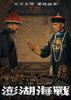 Penghu Hai Zhan (2026) Thumbnail
