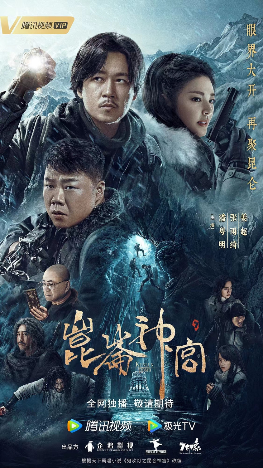 Extra Large TV Poster Image for Candle in the Tomb: Kunlun Tomb (#2 of 8)
