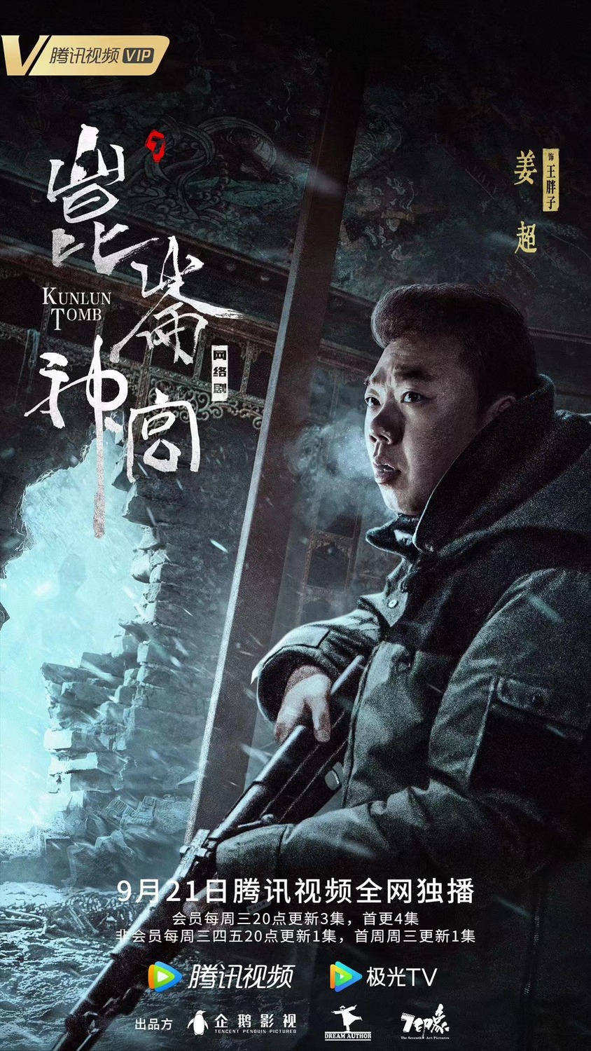 Extra Large TV Poster Image for Candle in the Tomb: Kunlun Tomb (#4 of 8)