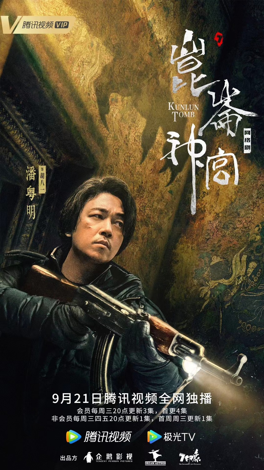 Extra Large TV Poster Image for Candle in the Tomb: Kunlun Tomb (#6 of 8)