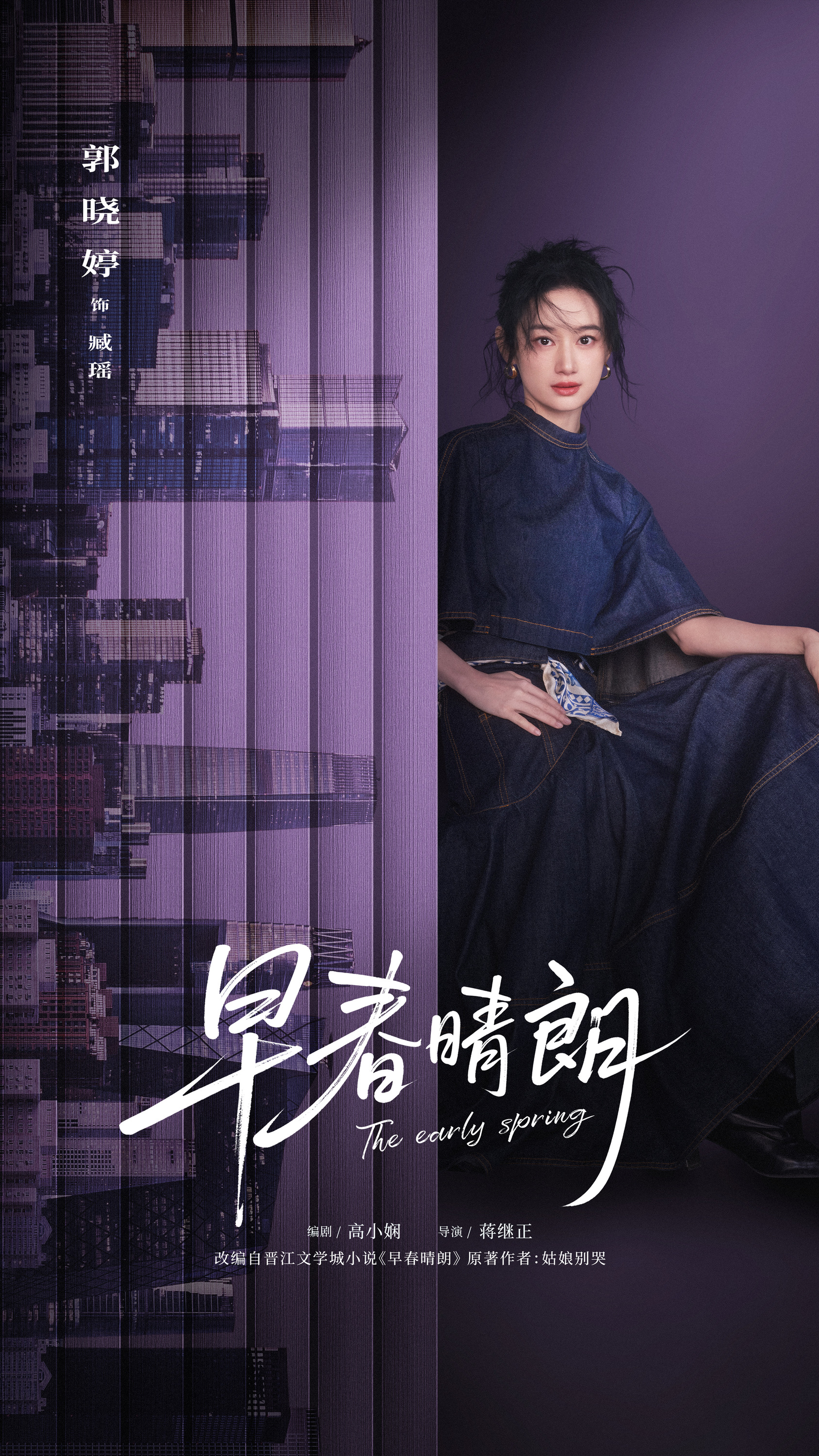 Mega Sized TV Poster Image for Zao chun qing lang (#5 of 10)