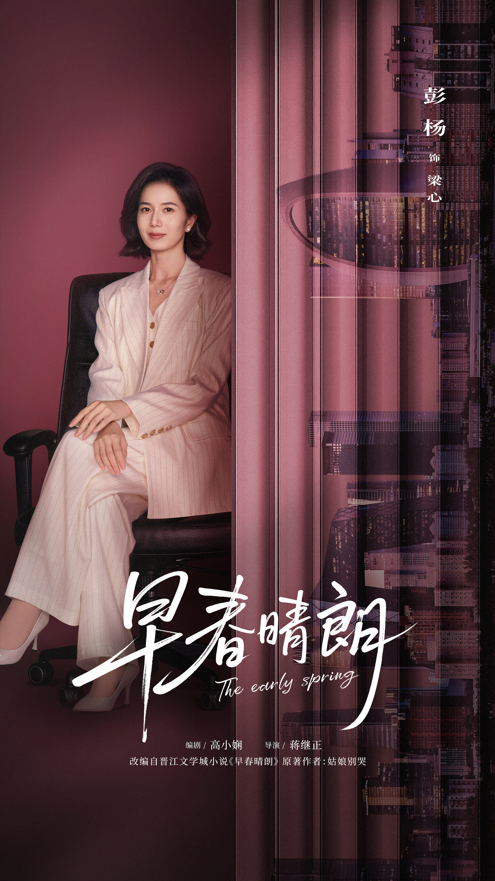 Mega Sized TV Poster Image for Zao chun qing lang (#8 of 10)