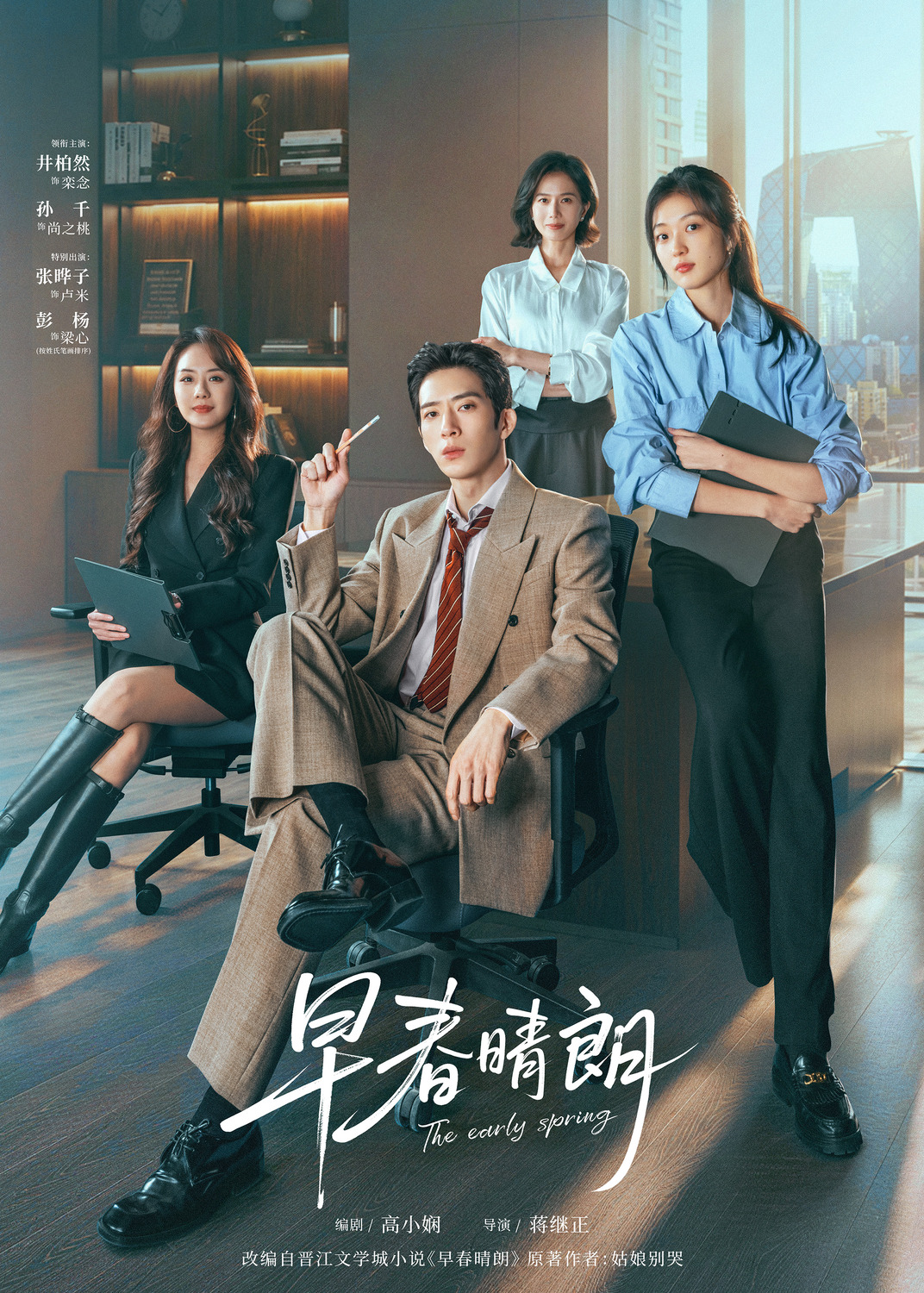 Extra Large TV Poster Image for Zao chun qing lang (#1 of 10)