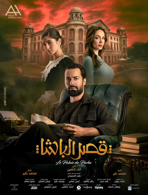 Qasr El Basha Movie Poster