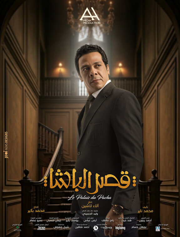 Qasr El Basha Movie Poster