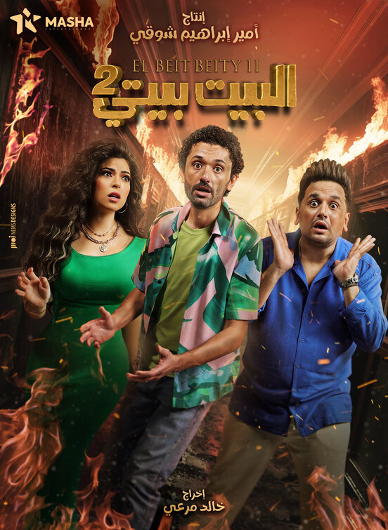 El Bayt Bayti Movie Poster