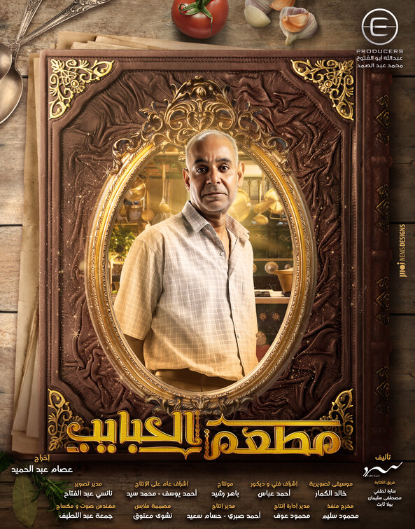 Mat'am-El-Habayeb Movie Poster