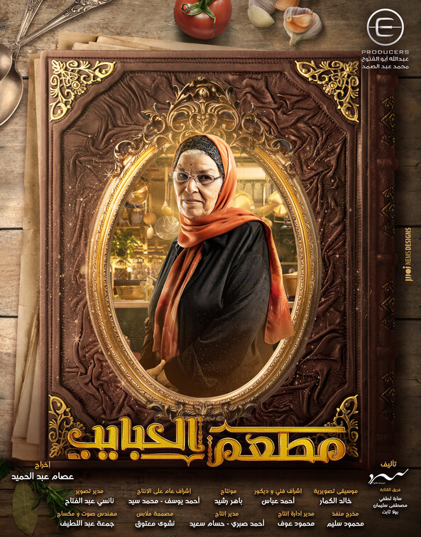 Mat'am-El-Habayeb Movie Poster