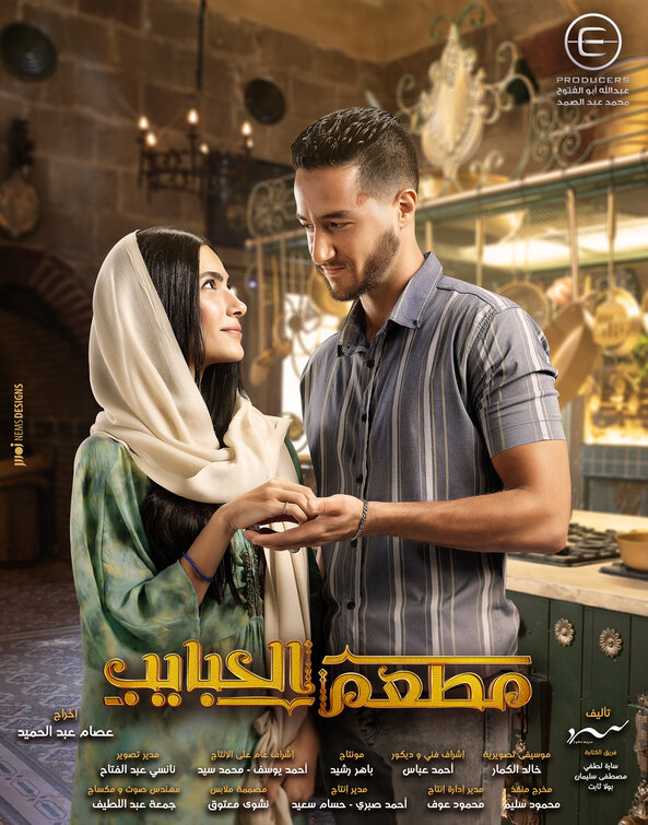 Mat'am-El-Habayeb Movie Poster