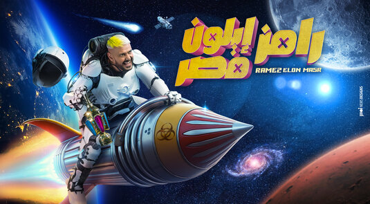 Ramez Elon Masr Movie Poster