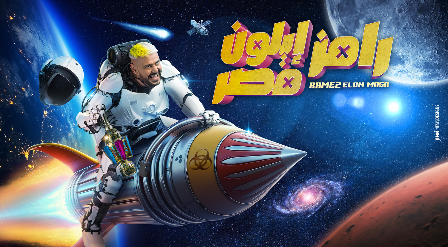 Extra Large TV Poster Image for Ramez Elon Masr (#4 of 4)