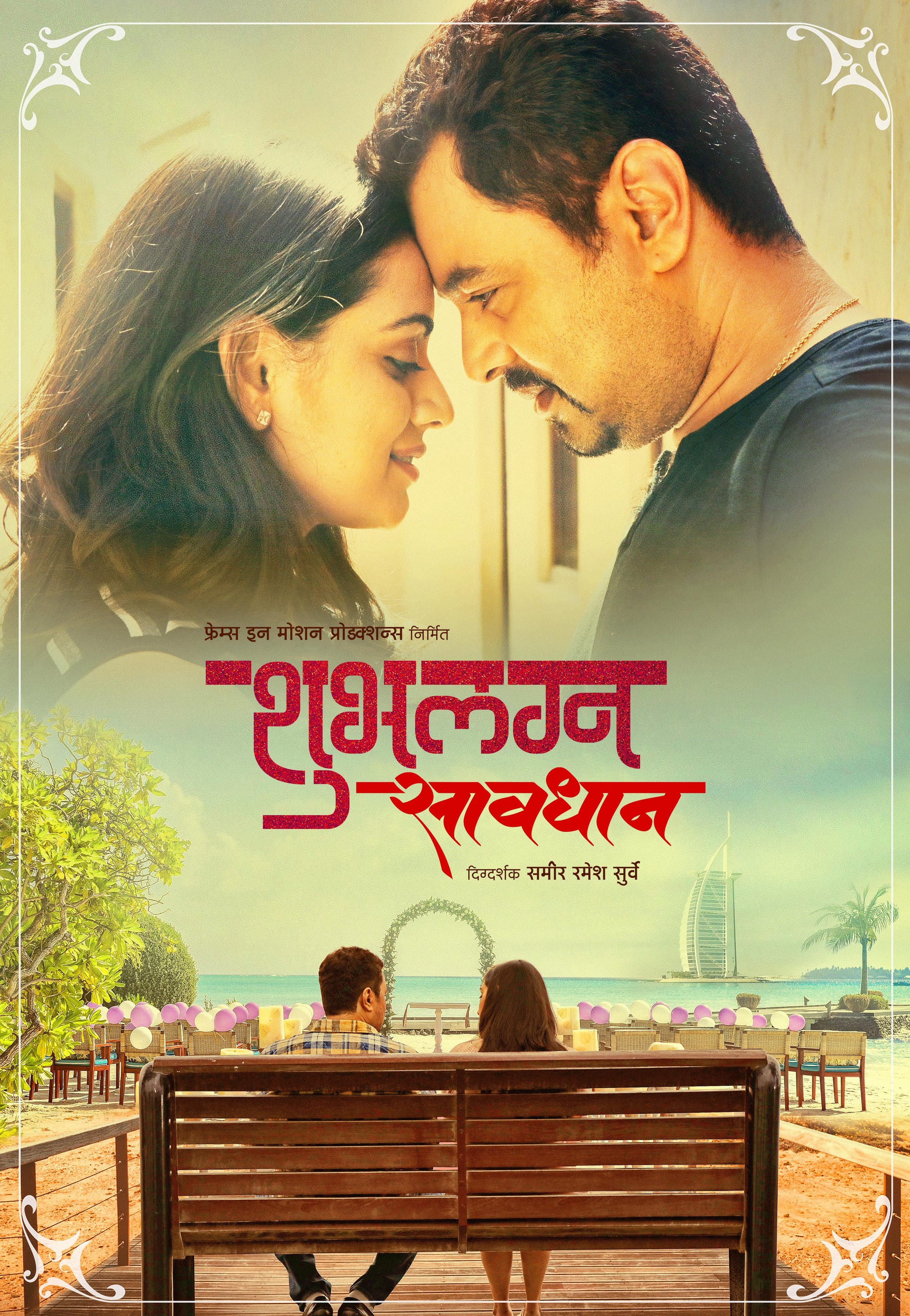 Mega Sized Movie Poster Image for Shubh Lagna Savdhan (#2 of 4)