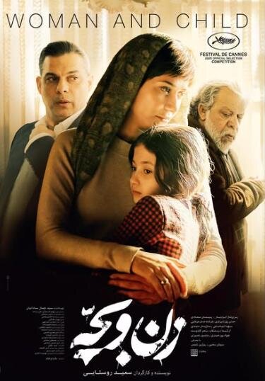 Zan va bache Movie Poster