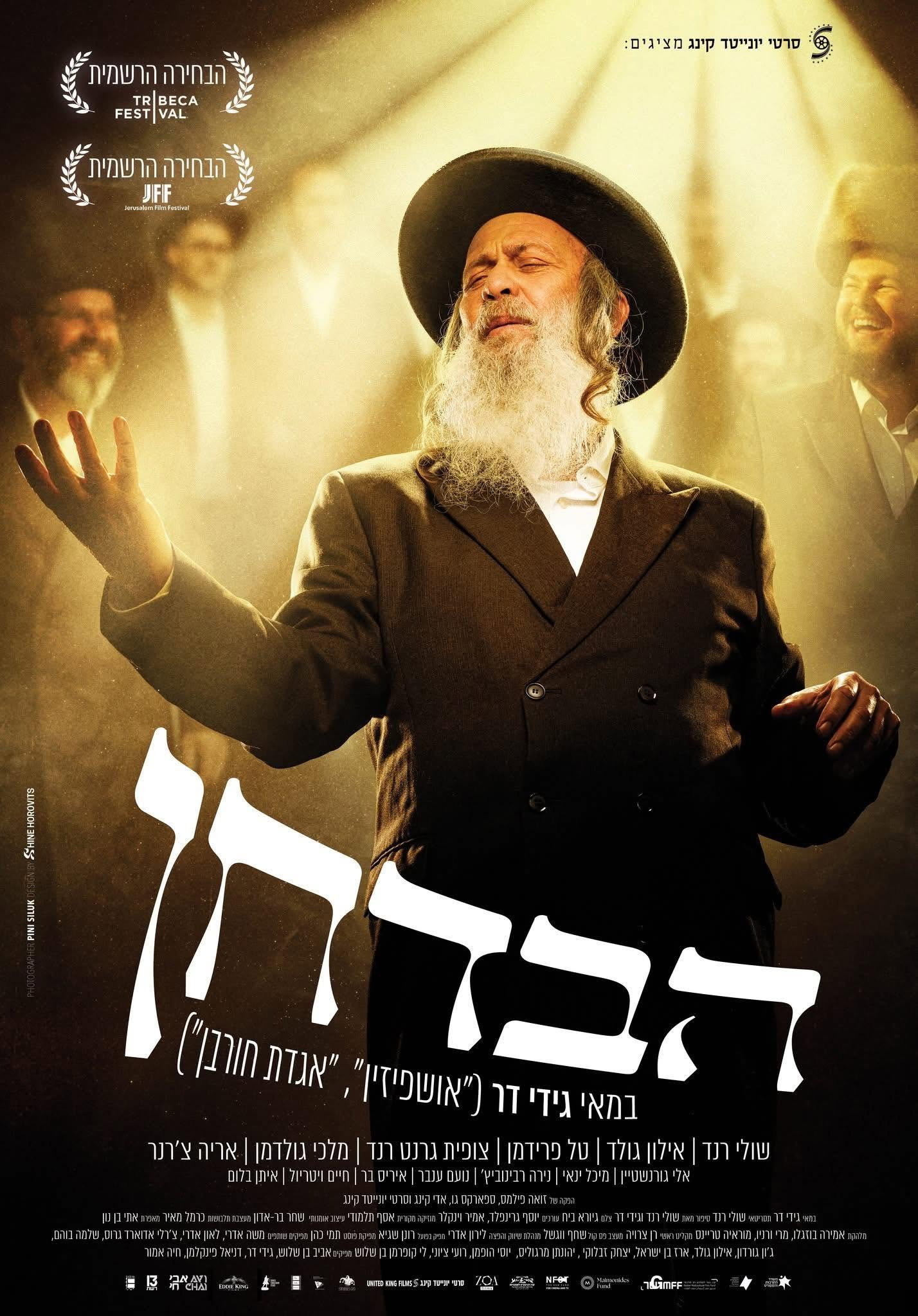 Mega Sized Movie Poster Image for The Wedding Entertainer (The Tale of Moishe Badhan) 