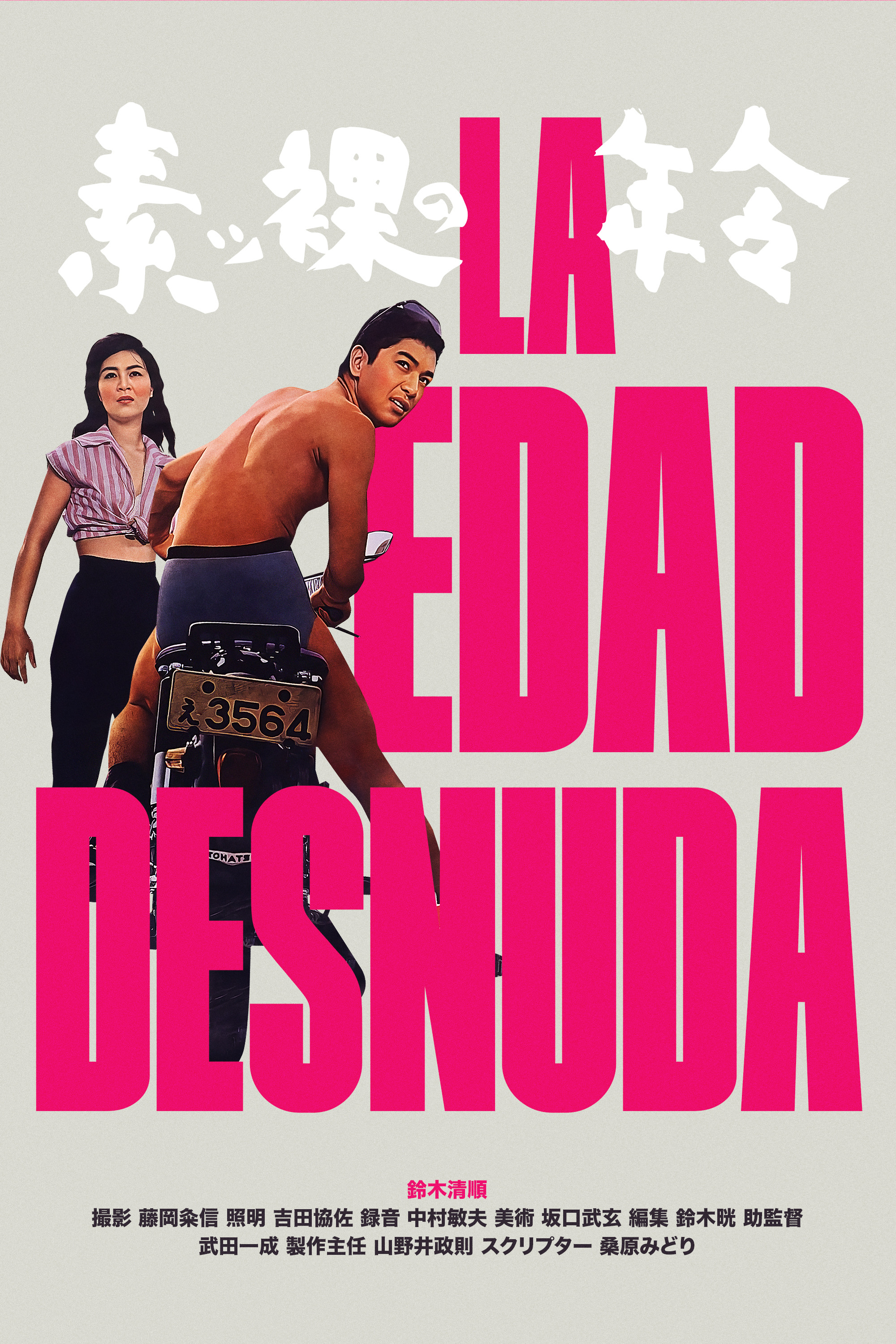 Mega Sized Movie Poster Image for Suppadaka no nenrei (#2 of 2)