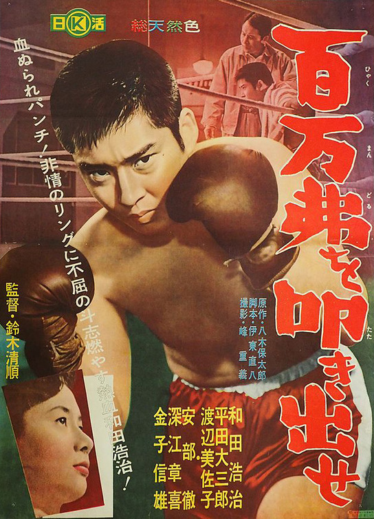 Hyakuman-doru o tatakidase Movie Poster