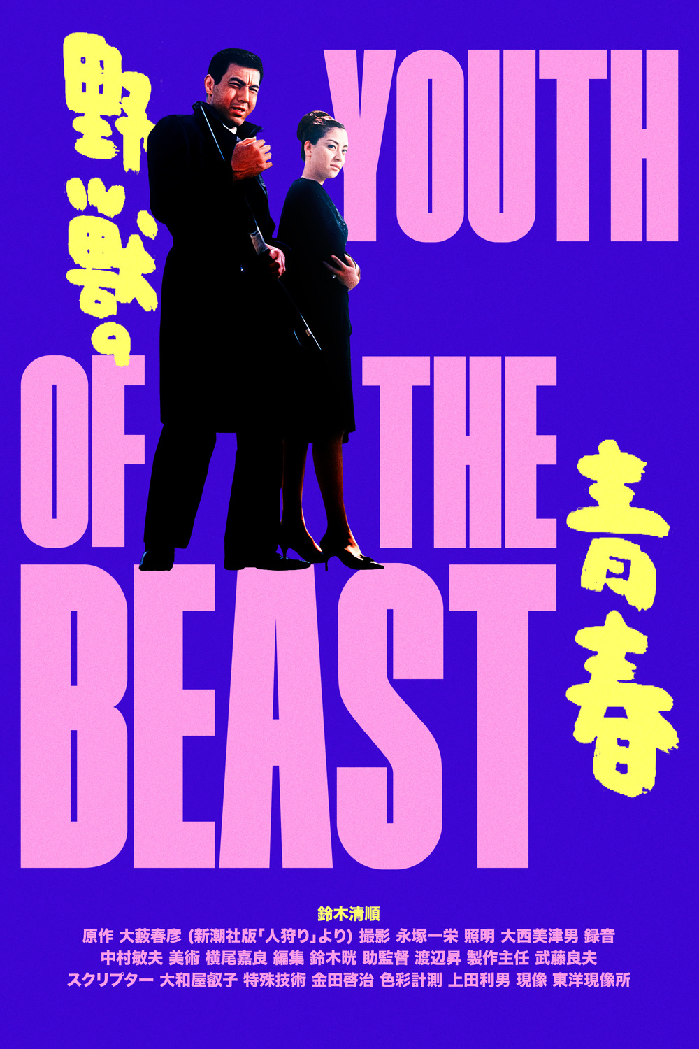 Extra Large Movie Poster Image for Yajû no seishun (#2 of 2)