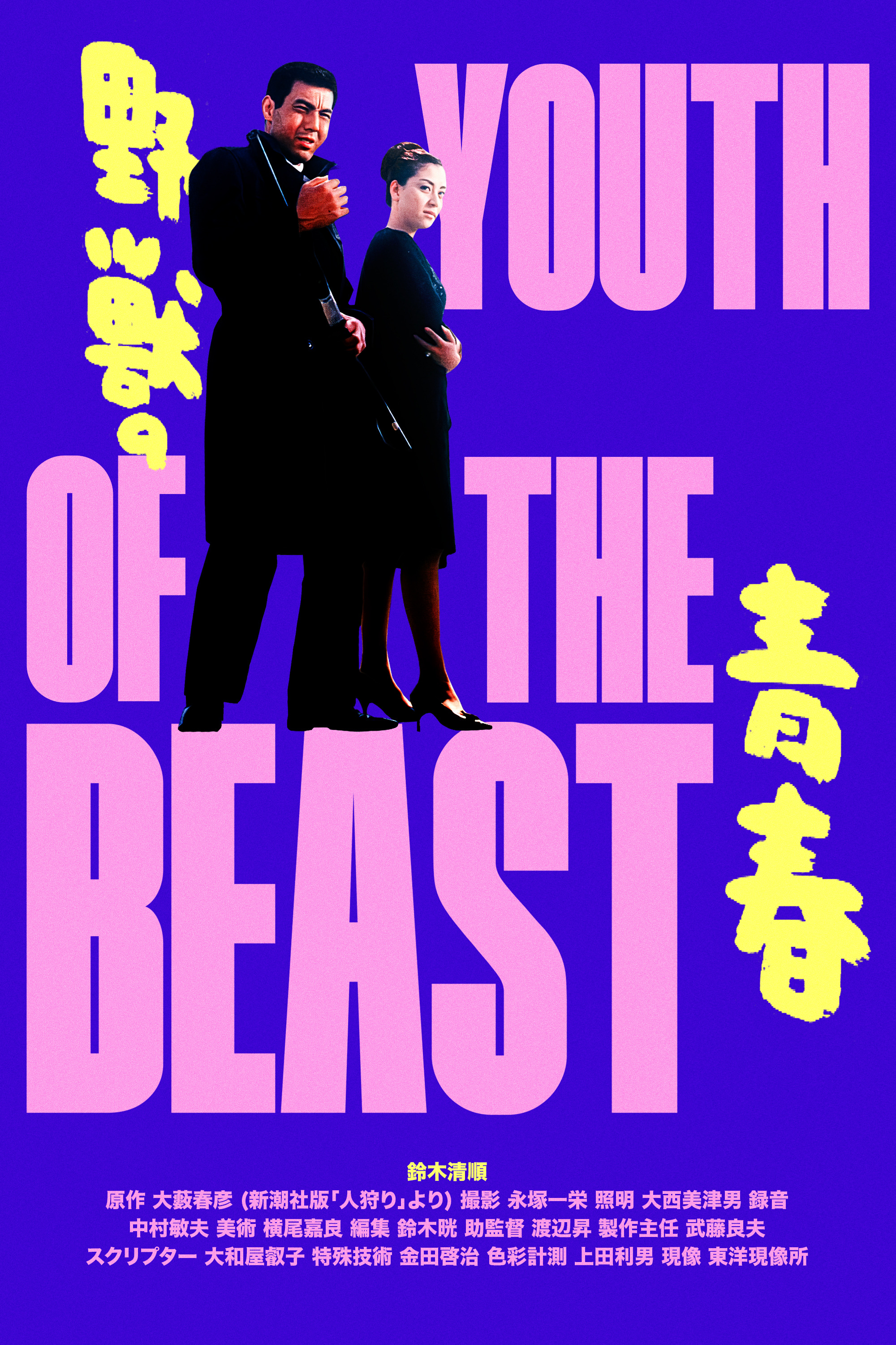 Mega Sized Movie Poster Image for Yajû no seishun (#2 of 2)