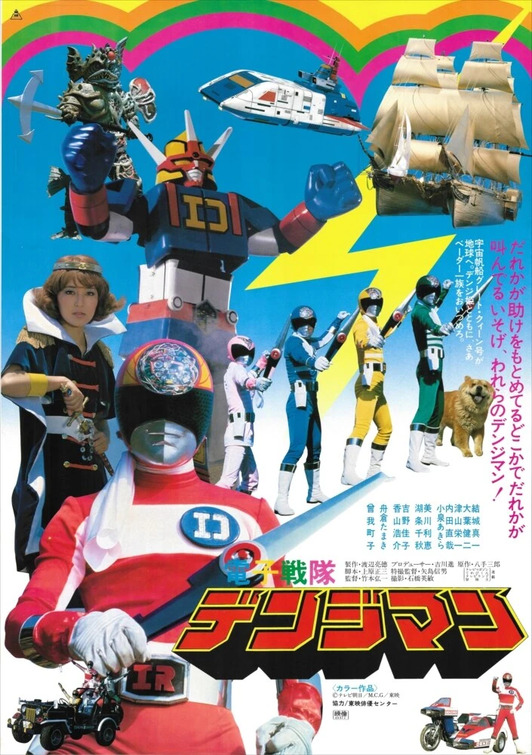 Denshi Sentai Denjiman: The Movie Movie Poster