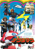 Denshi Sentai Denjiman: The Movie (1980) Thumbnail