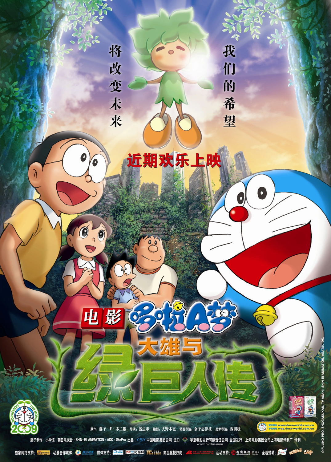 Extra Large Movie Poster Image for Doraemon: Nobita to midori no kyojinden 