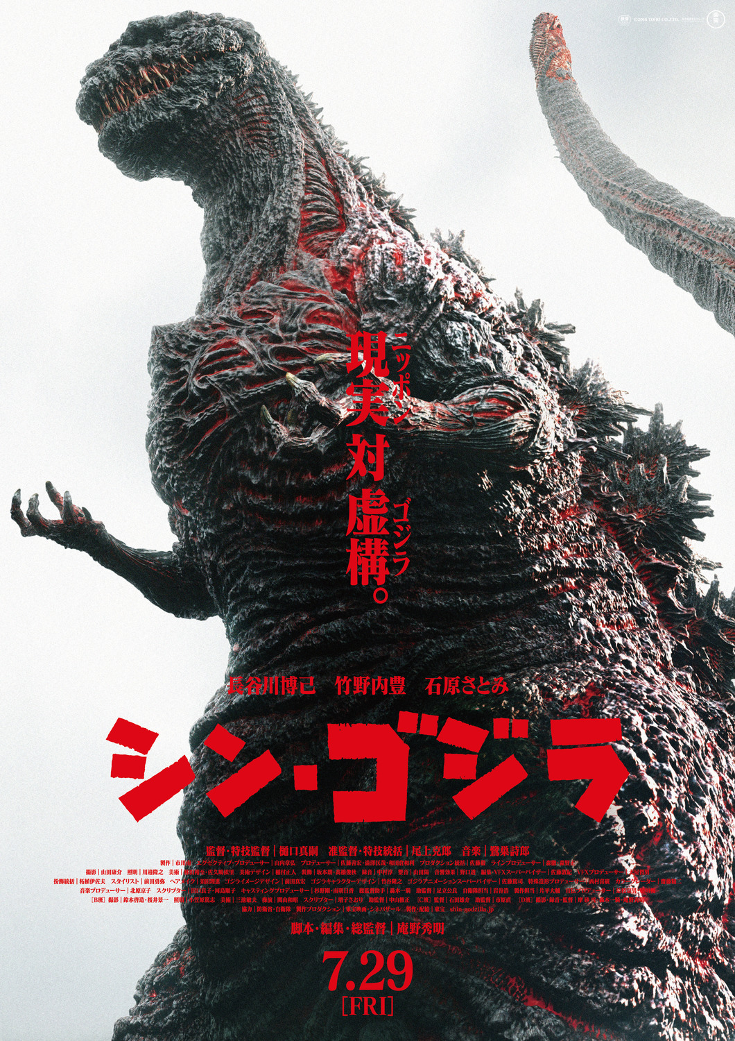 Extra Large Movie Poster Image for Shin Gojira (#2 of 3)