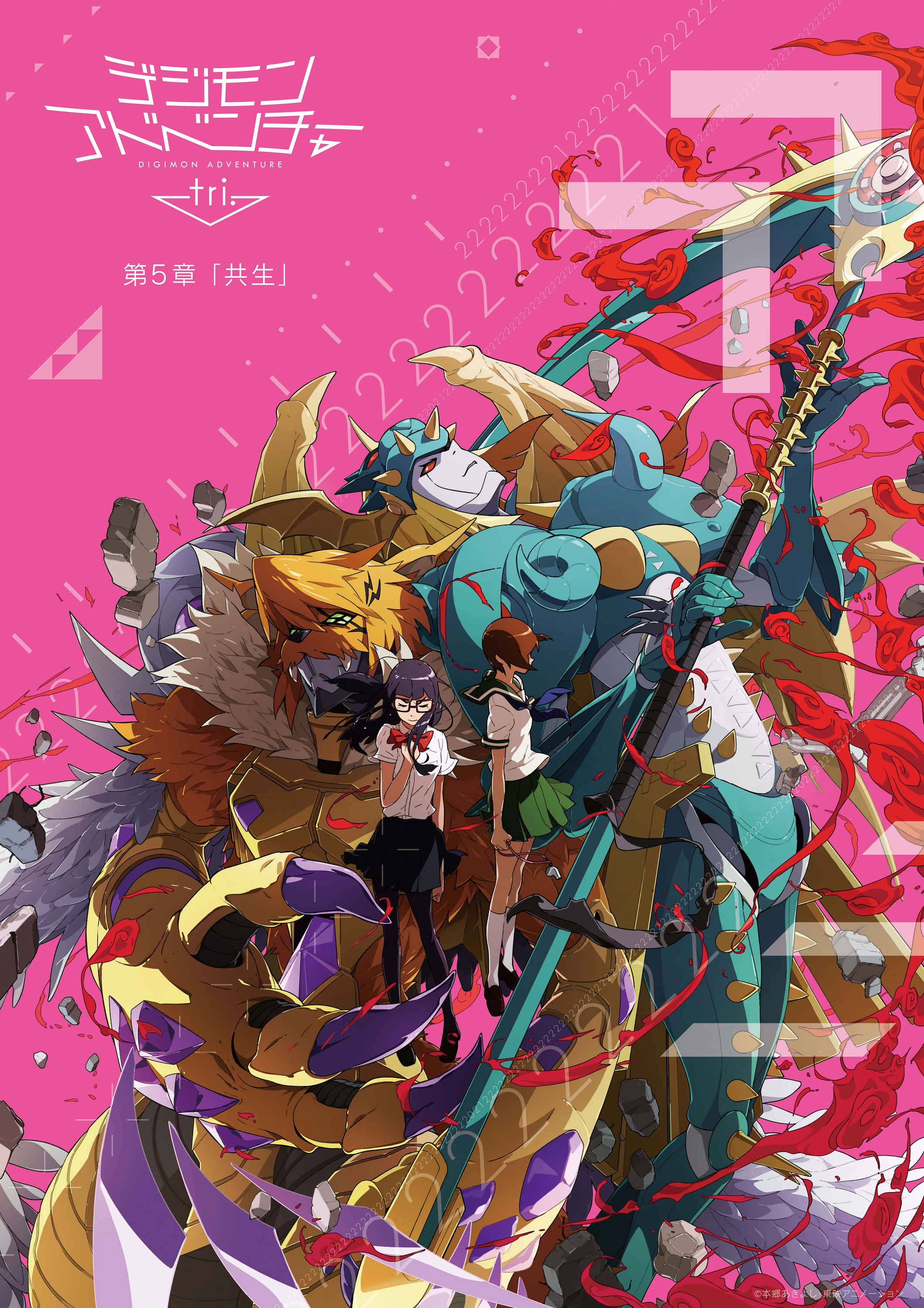 Mega Sized Movie Poster Image for Digimon Adventure tri. 5: Kyôsei 
