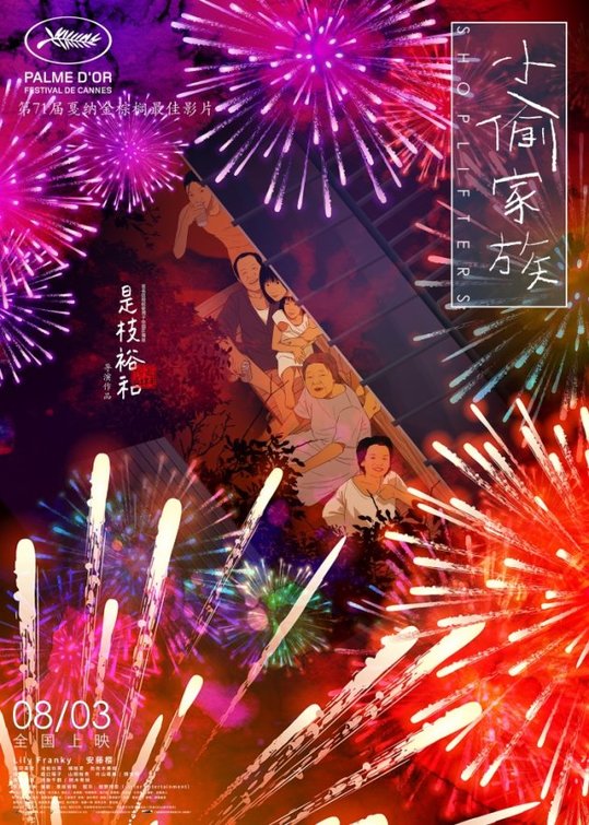 Manbiki kazoku Movie Poster