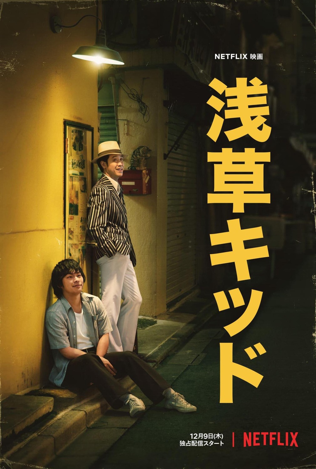 Extra Large Movie Poster Image for Asakusa Kid (#1 of 2)