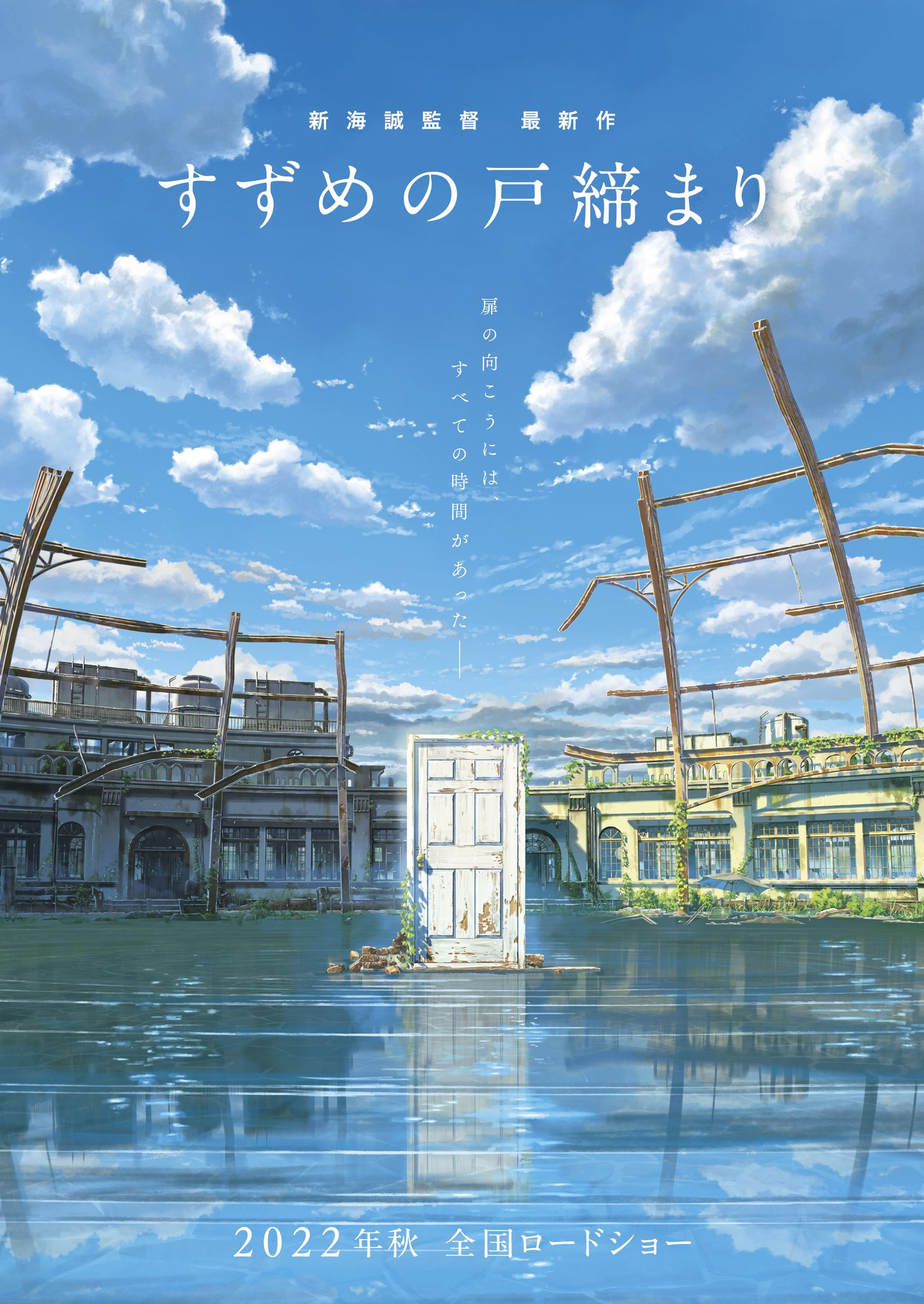 Mega Sized Movie Poster Image for Suzume no tojimari (#1 of 2)