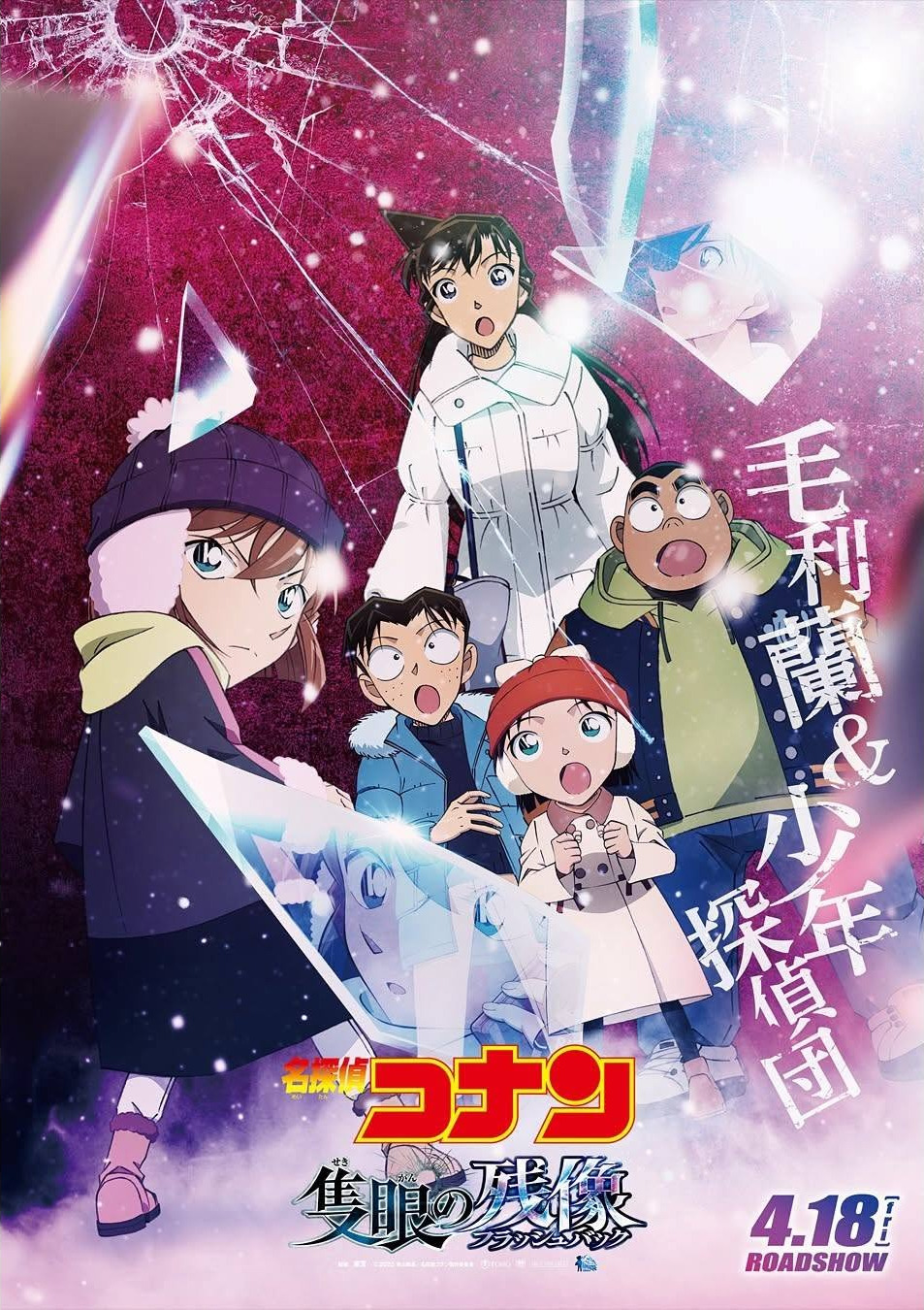 Extra Large Movie Poster Image for Meitantei Konan Sekigan no Furasshubakku (#4 of 9)