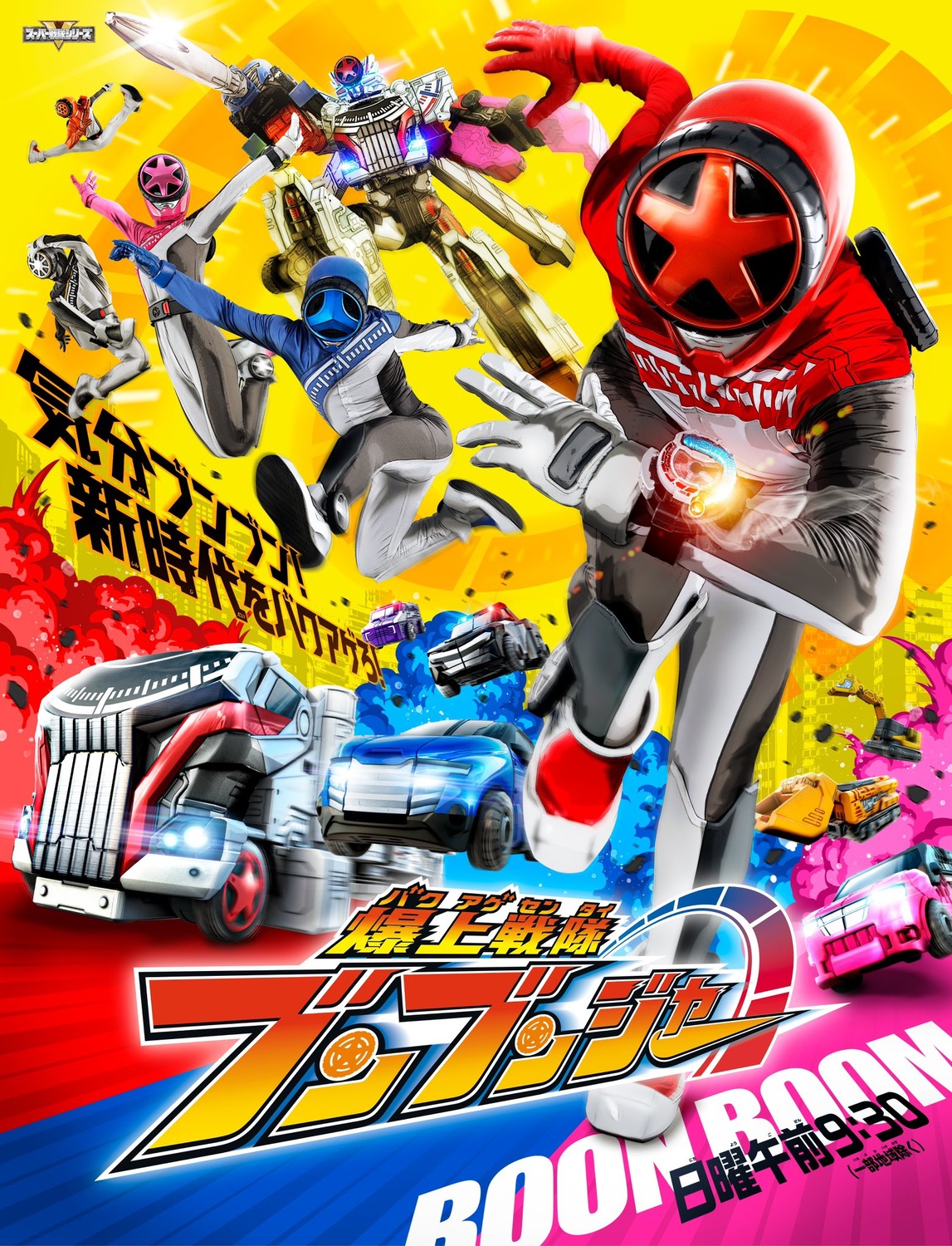 Extra Large TV Poster Image for Bakuage Sentai Boonboomger (#3 of 3)