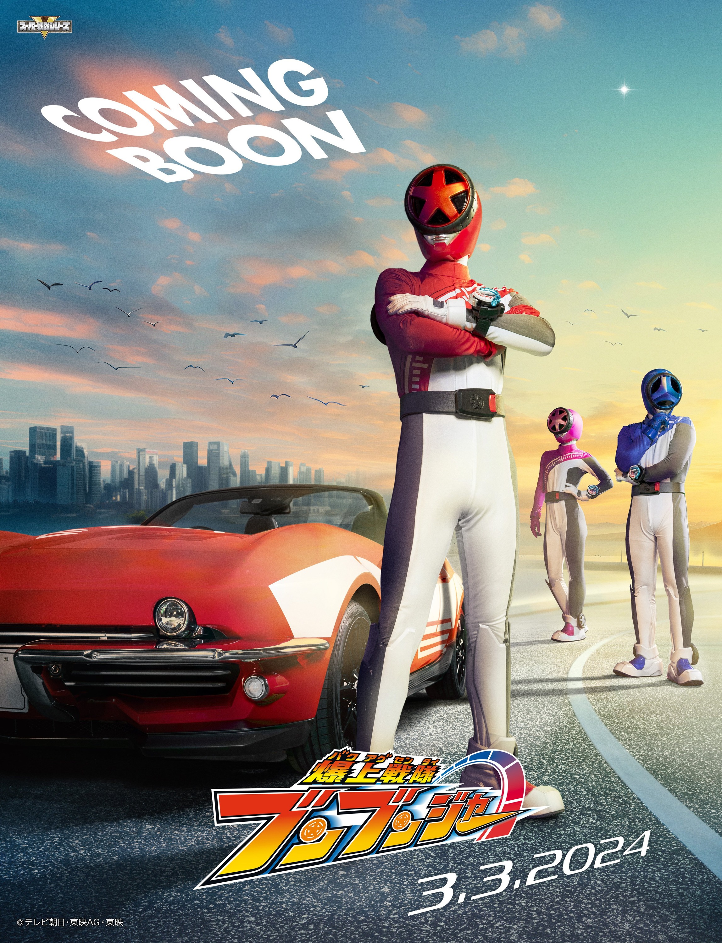 Mega Sized TV Poster Image for Bakuage Sentai Boonboomger (#1 of 3)