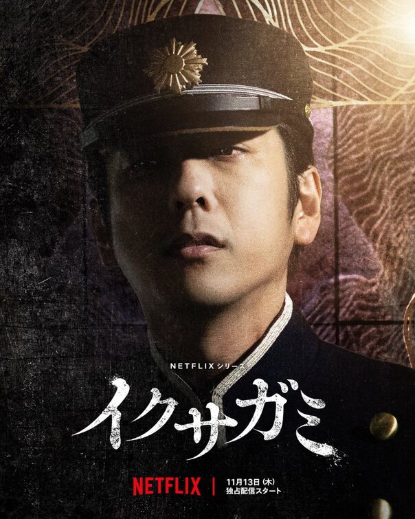 Ikusagami Movie Poster