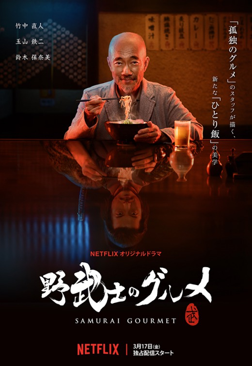 Samurai Gourmet Movie Poster