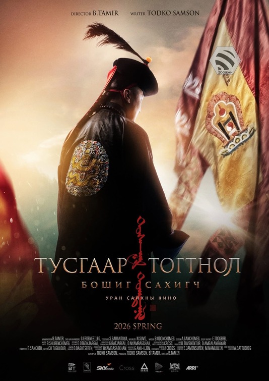 Tusgaar togtnol: Boshig sahigch Movie Poster
